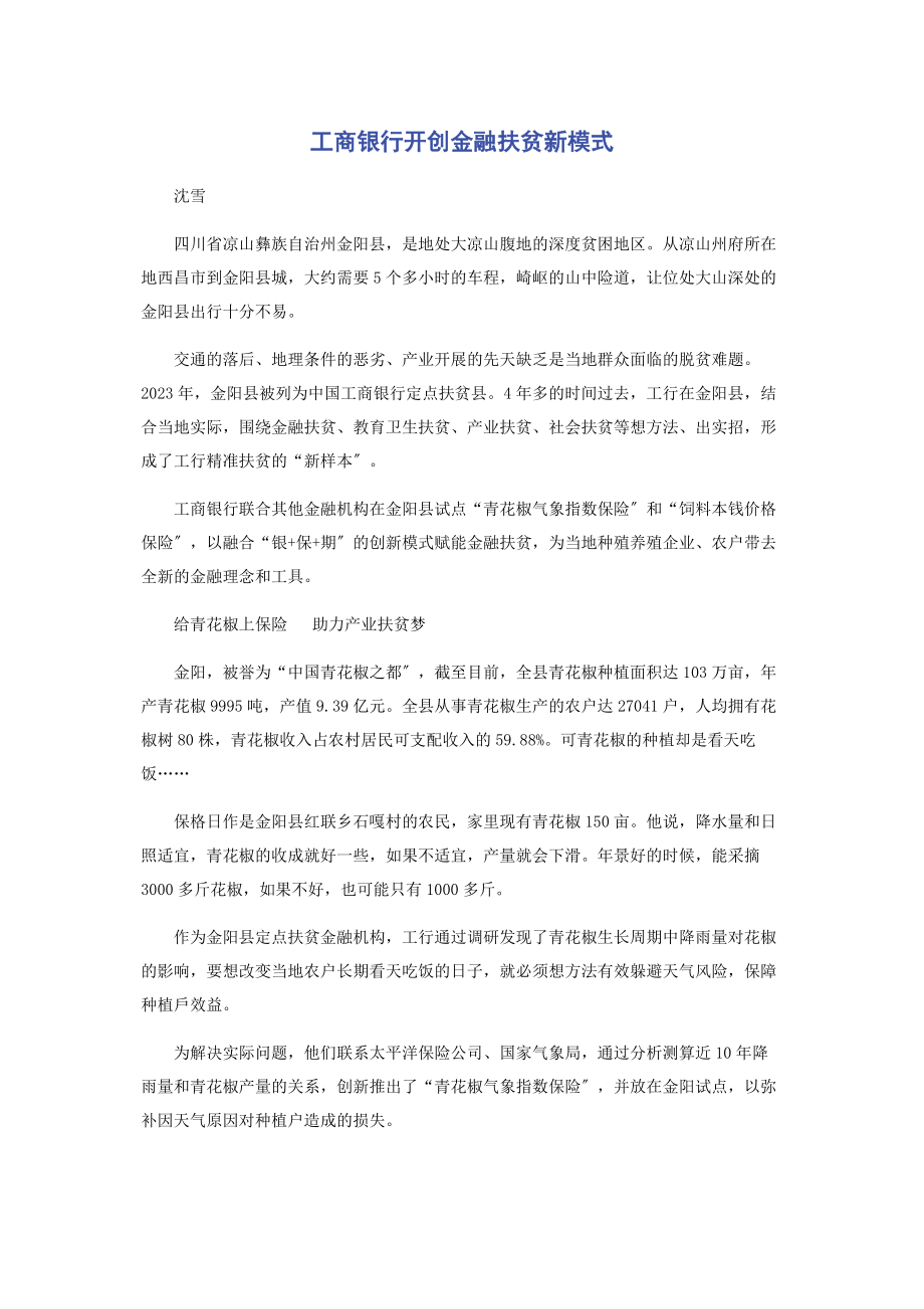 2023年工商银行开创金融扶贫新模式.docx_第1页