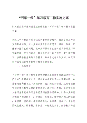 2023年两学一做学习教育工作实施方案 2.doc