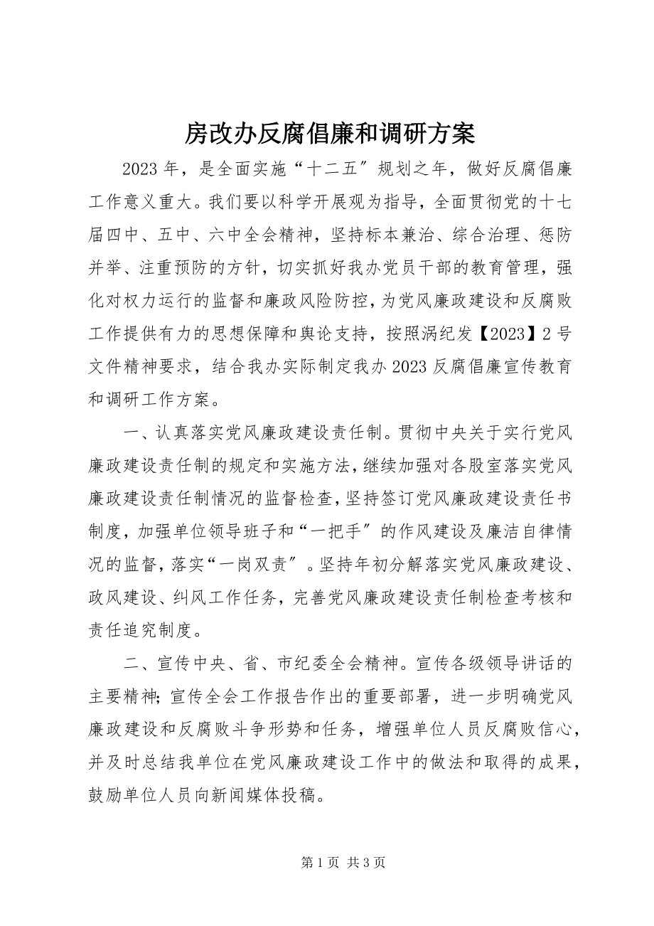 2023年房改办反腐倡廉和调研方案.docx_第1页