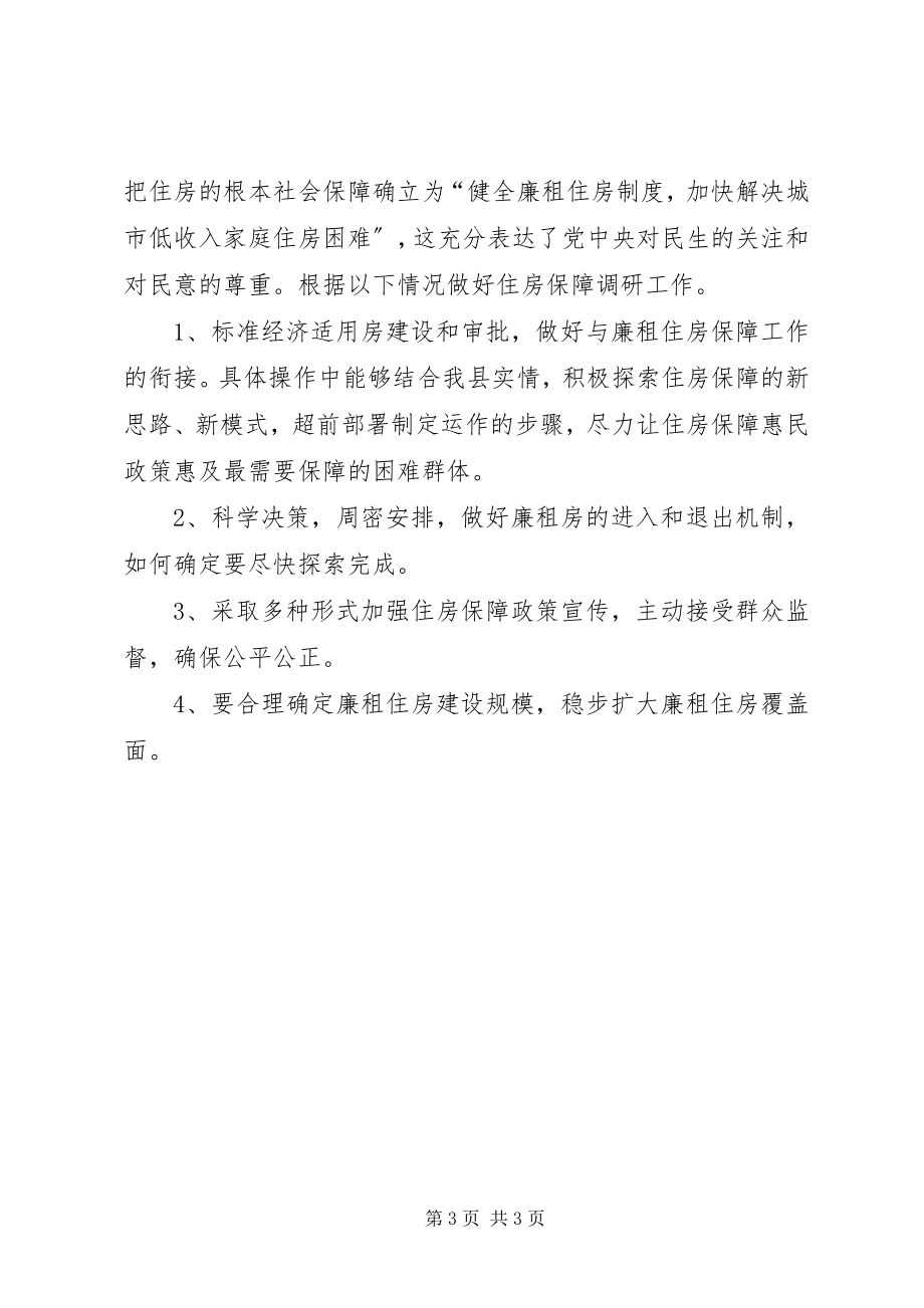 2023年房改办反腐倡廉和调研方案.docx_第3页