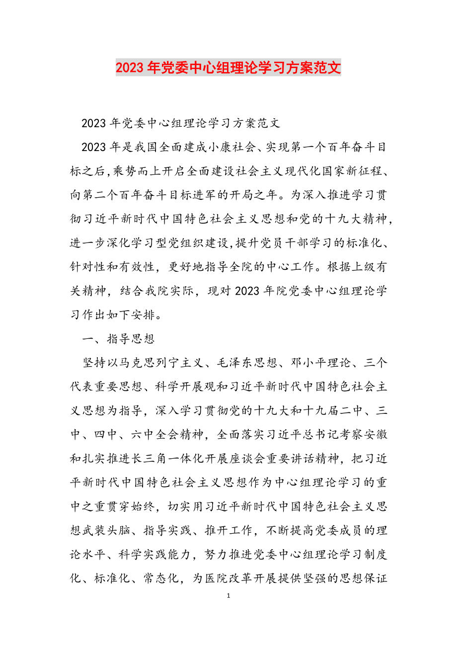 2023年党委中心组理论学习计划.docx_第1页