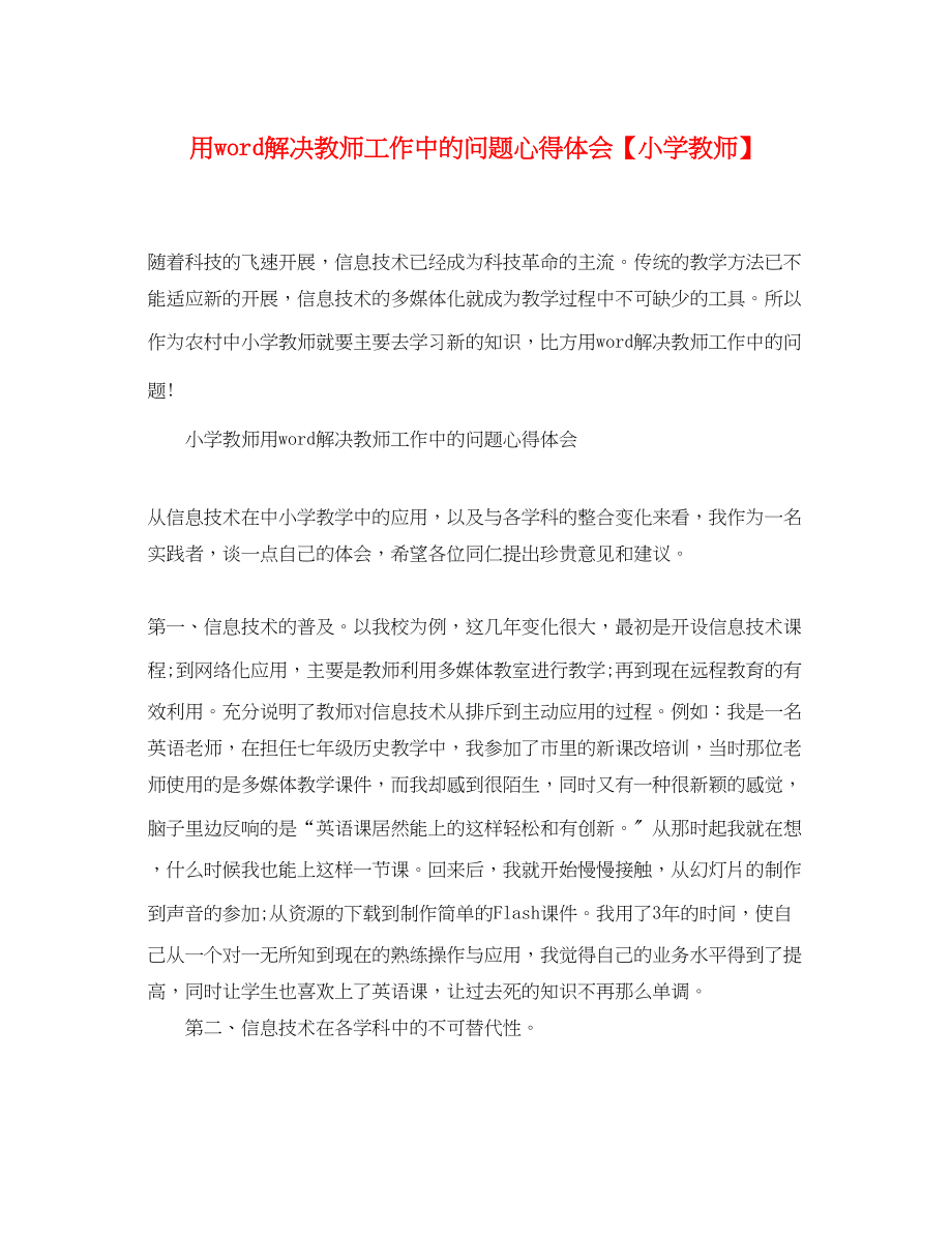 2023年用word解决教师工作中的问题心得体会【小学教师】.docx_第1页