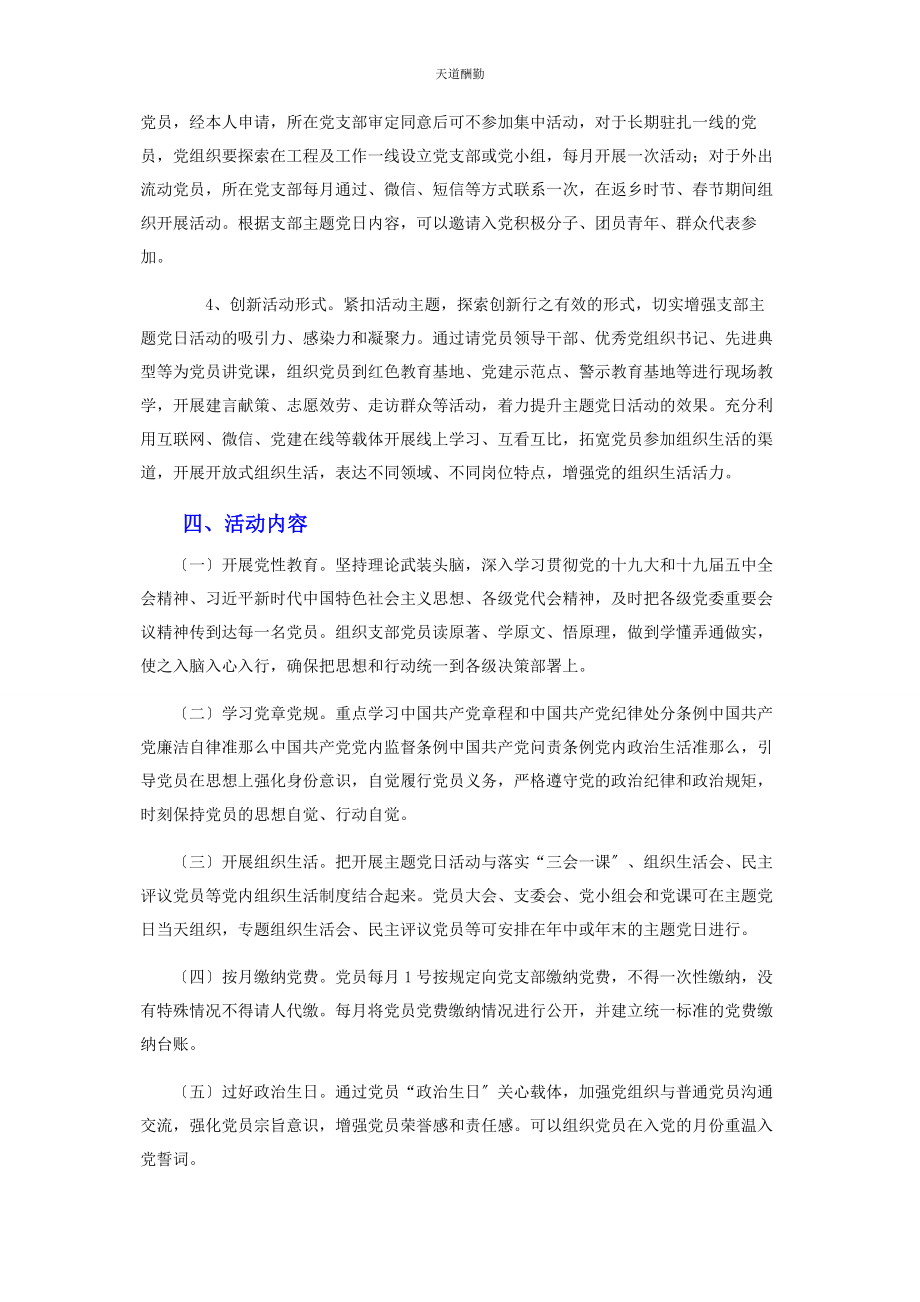 2023年国有企业党支部主题党日方案范文.docx_第2页