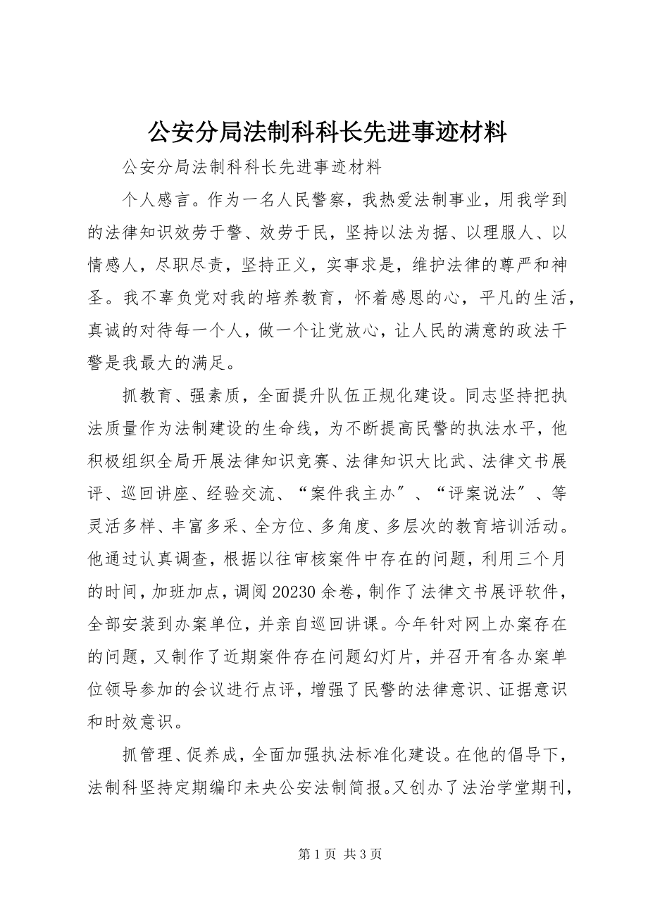 2023年公安分局法制科科长先进事迹材料.docx_第1页