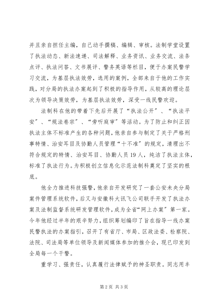 2023年公安分局法制科科长先进事迹材料.docx_第2页