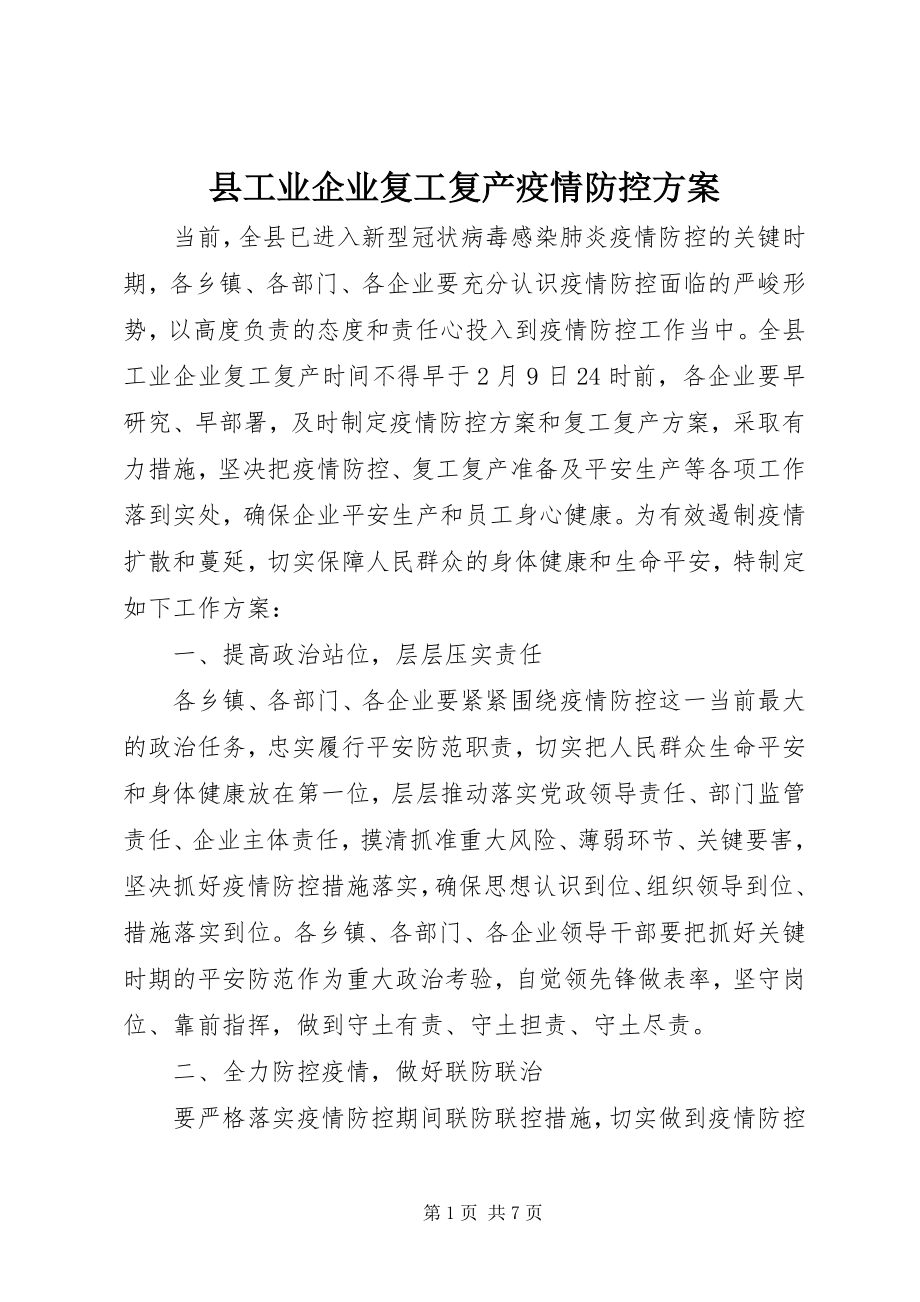 2023年县工业企业复工复产疫情防控方案.docx_第1页