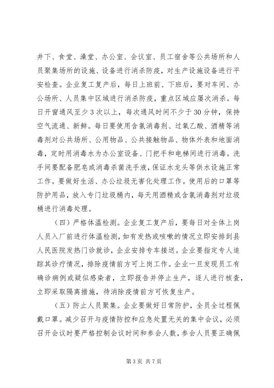 2023年县工业企业复工复产疫情防控方案.docx_第3页