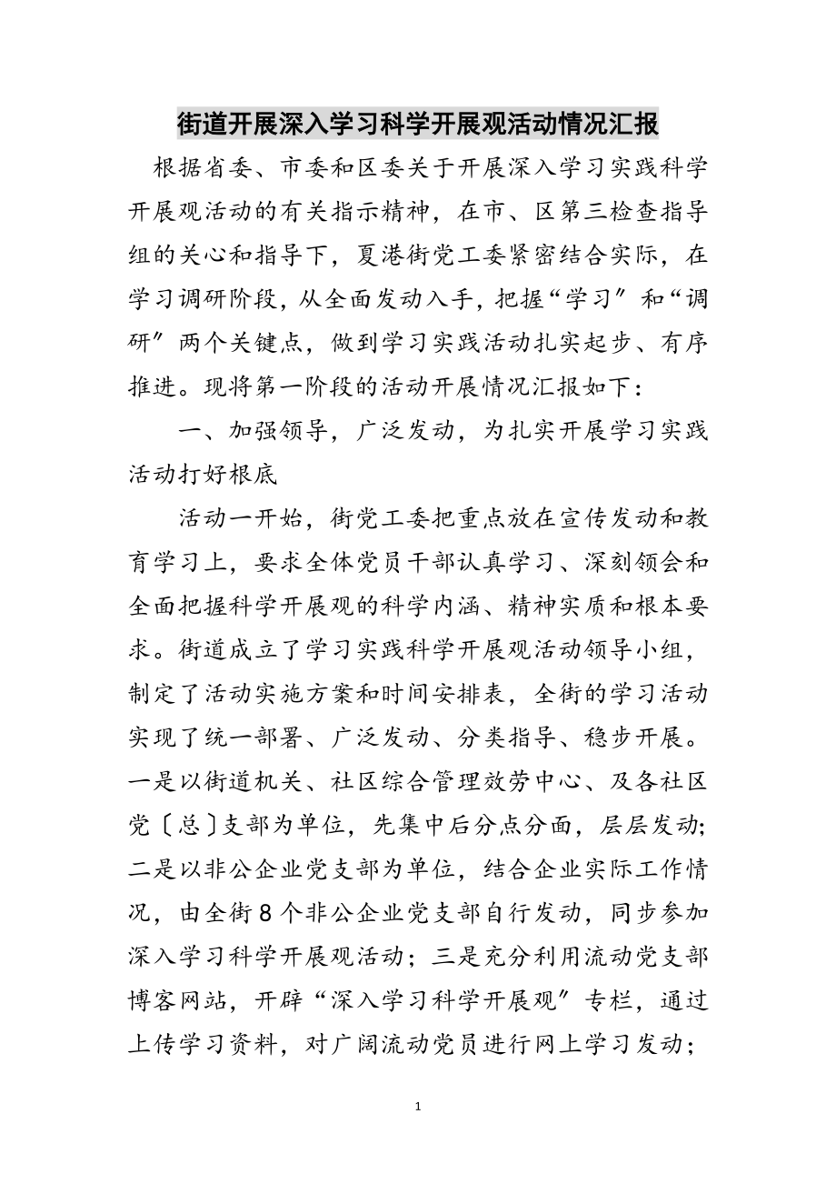 2023年街道开展深入学习科学发展观活动情况汇报范文.doc_第1页