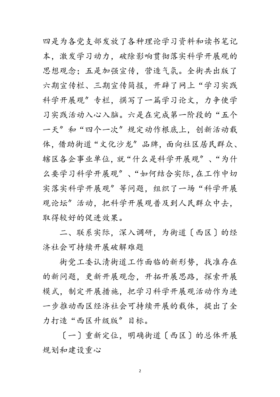 2023年街道开展深入学习科学发展观活动情况汇报范文.doc_第2页