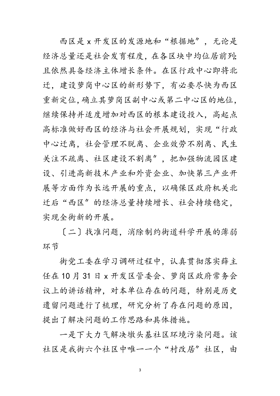 2023年街道开展深入学习科学发展观活动情况汇报范文.doc_第3页