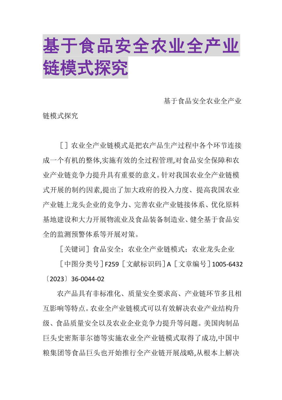 2023年基于食品安全农业全产业链模式探究.doc_第1页