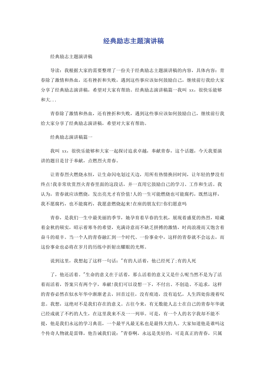 2023年经典励志主题演讲稿.docx_第1页