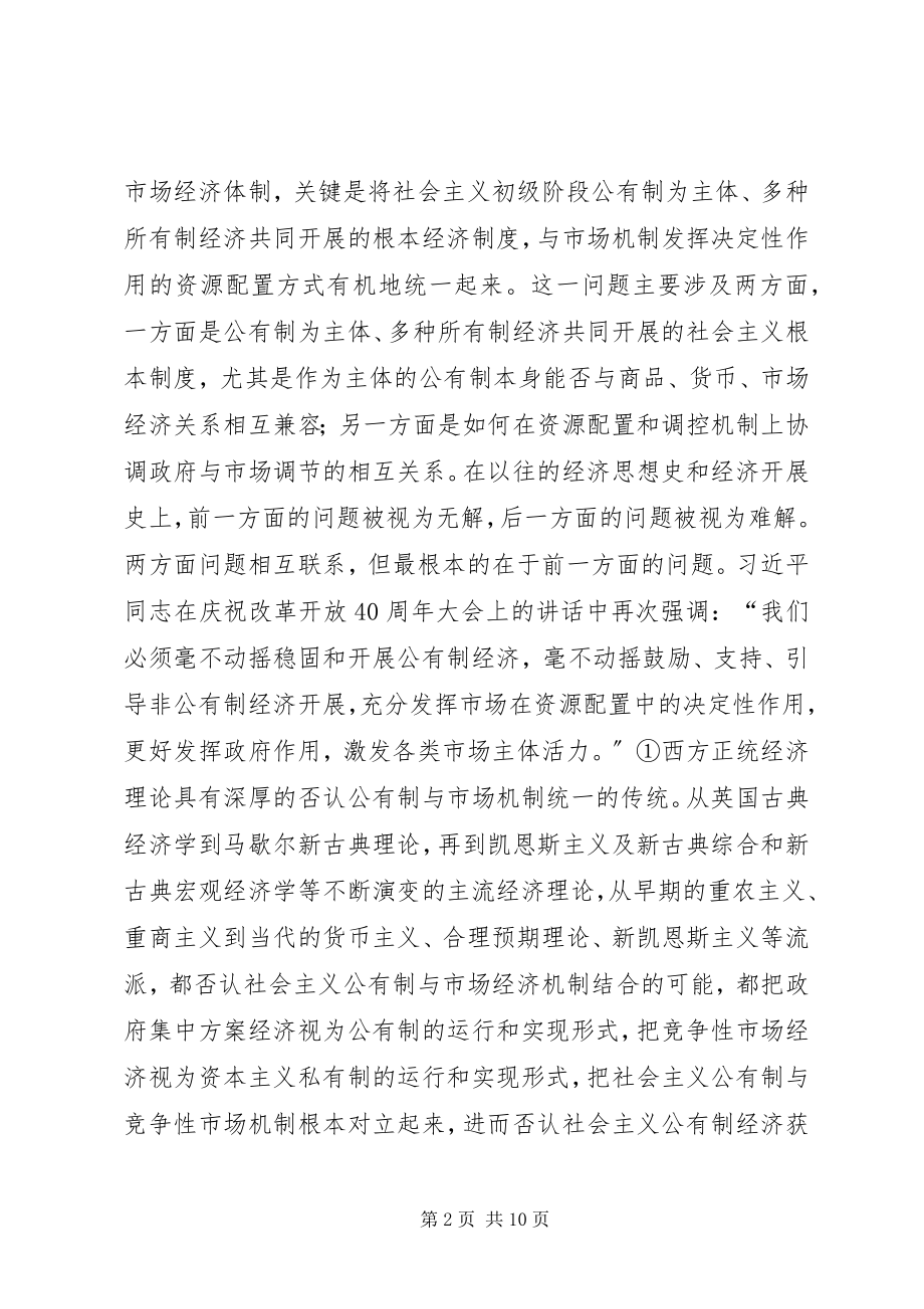 2023年社会主义市场经济改革方向探讨.docx_第2页