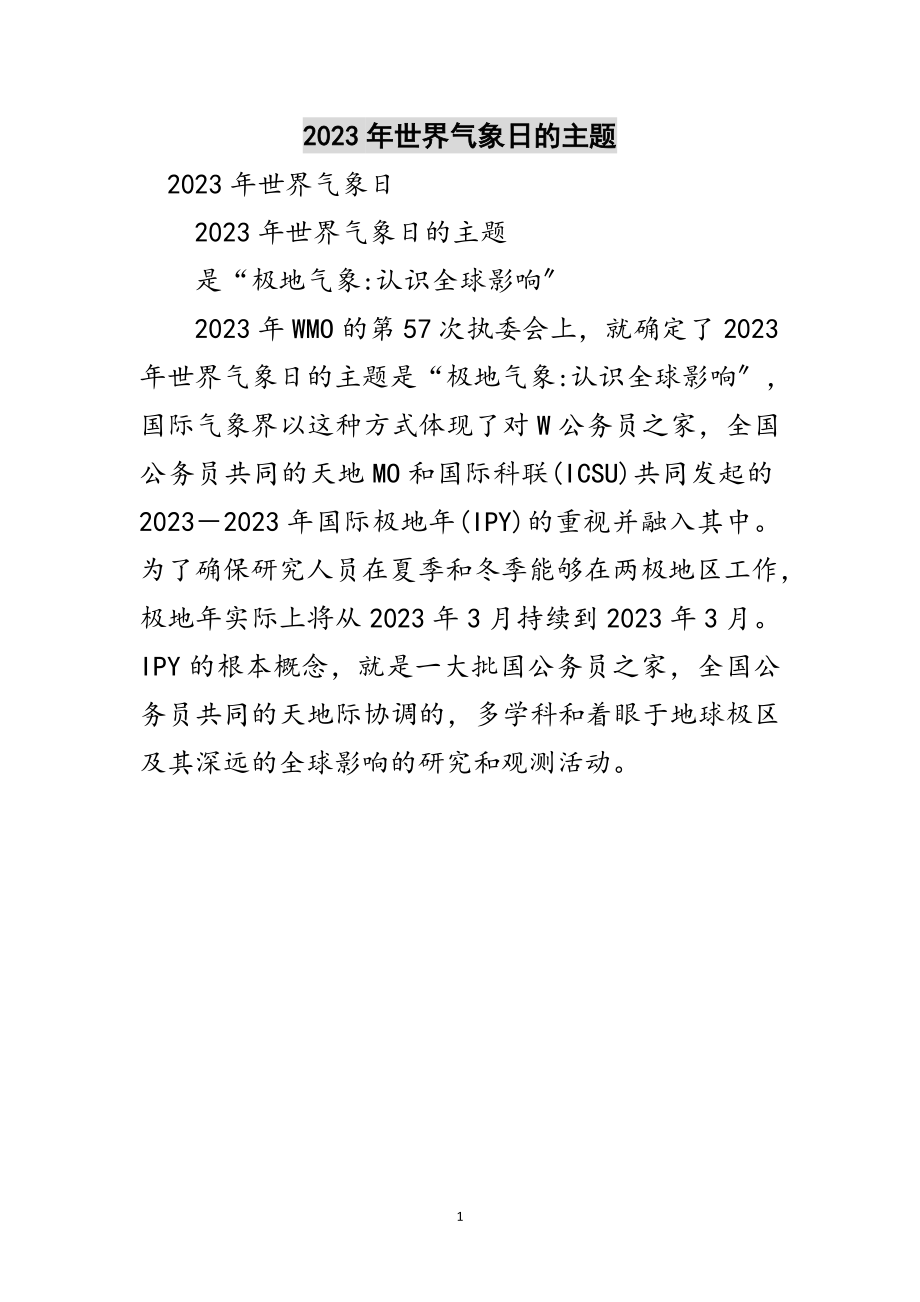 2023年年世界气象日的主题范文.doc_第1页