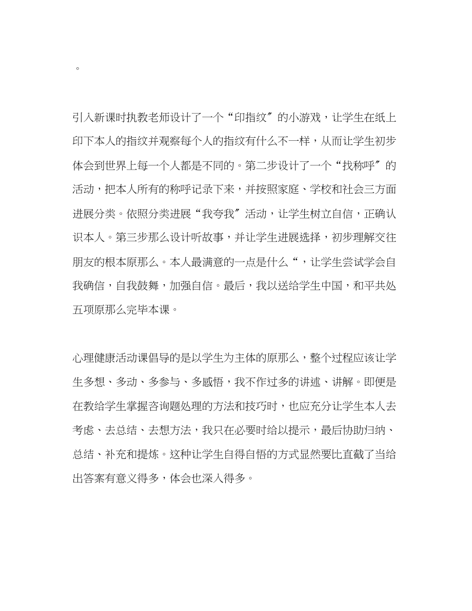 2023年教师个人计划总结小学心理课教学反思.docx_第2页