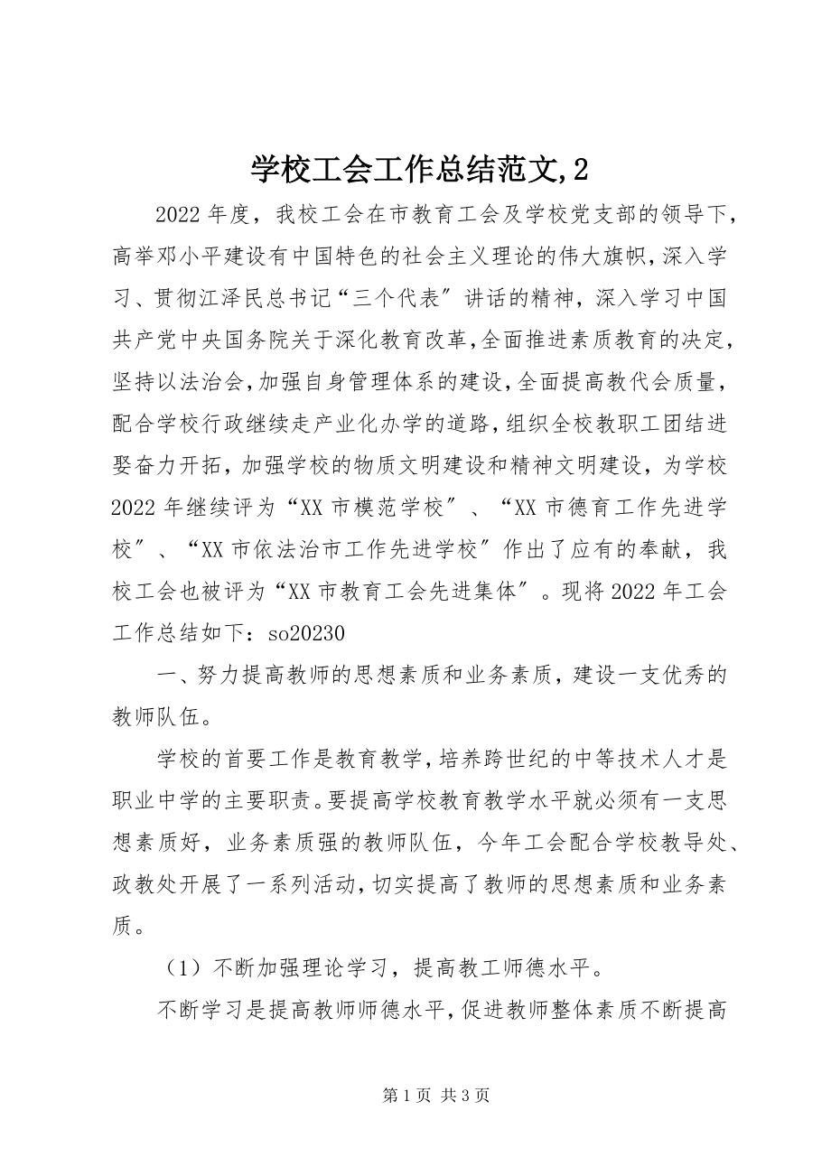 2023年学校工会工作总结22.docx_第1页