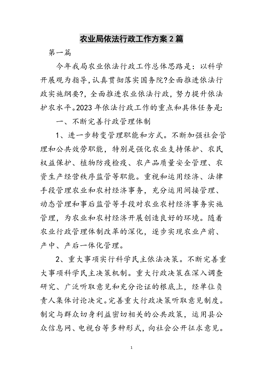 2023年农业局依法行政工作计划2篇范文.doc_第1页