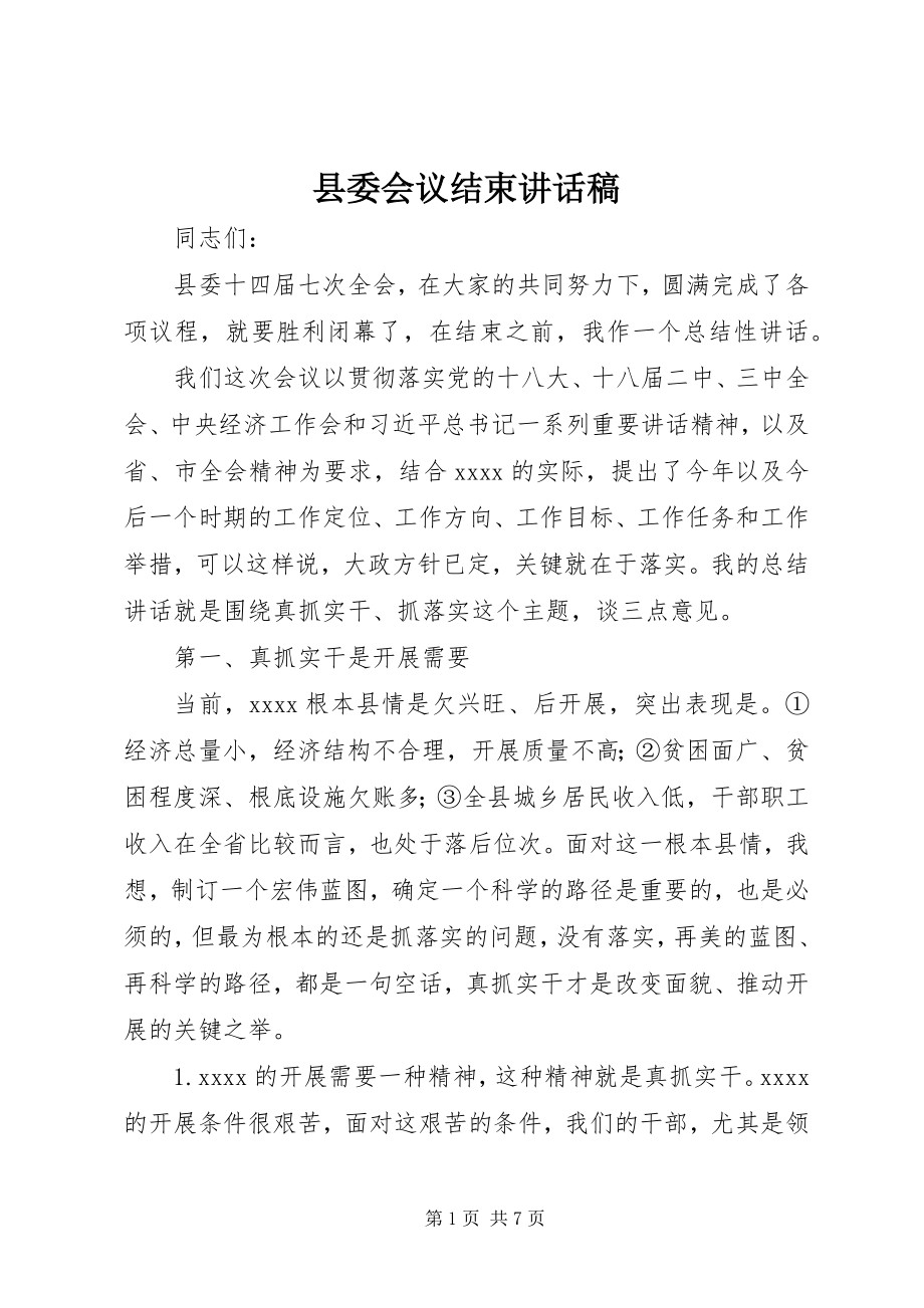 2023年县委会议结束致辞稿.docx_第1页