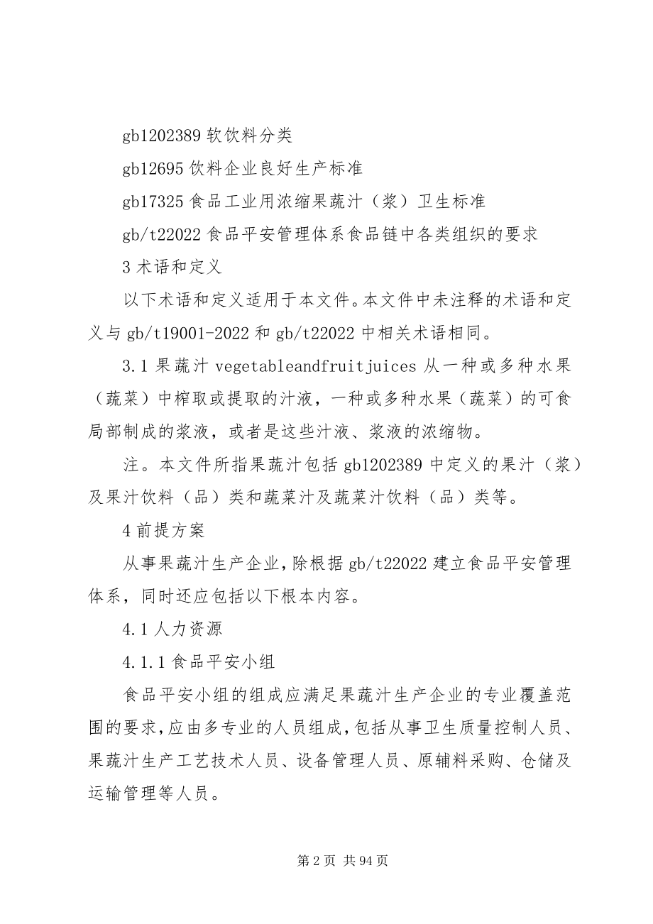 2023年果蔬汁生产体系和质量控制.docx_第2页