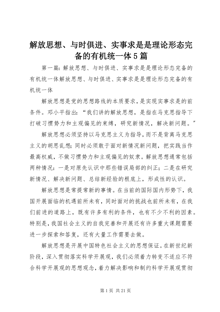 2023年解放思想、与时俱进、实事求是是理论形态完备的有机统一体5篇.docx_第1页