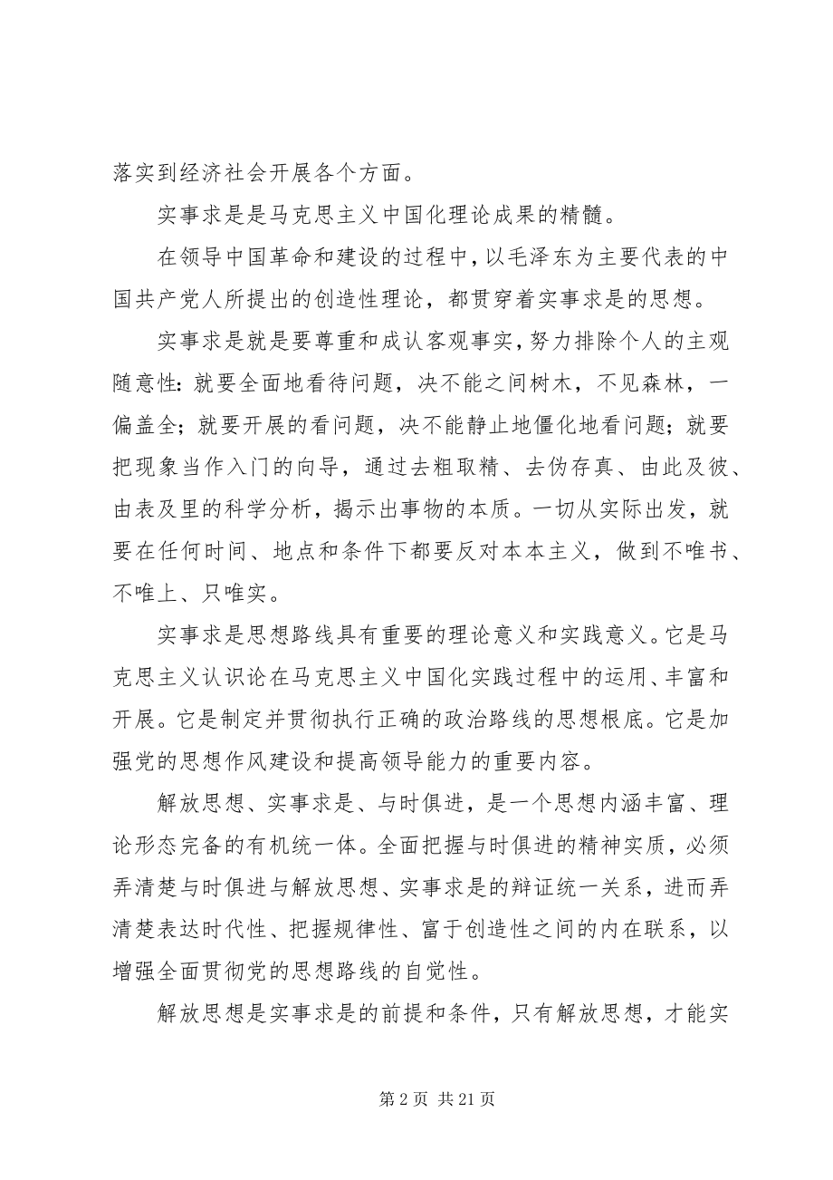 2023年解放思想、与时俱进、实事求是是理论形态完备的有机统一体5篇.docx_第2页