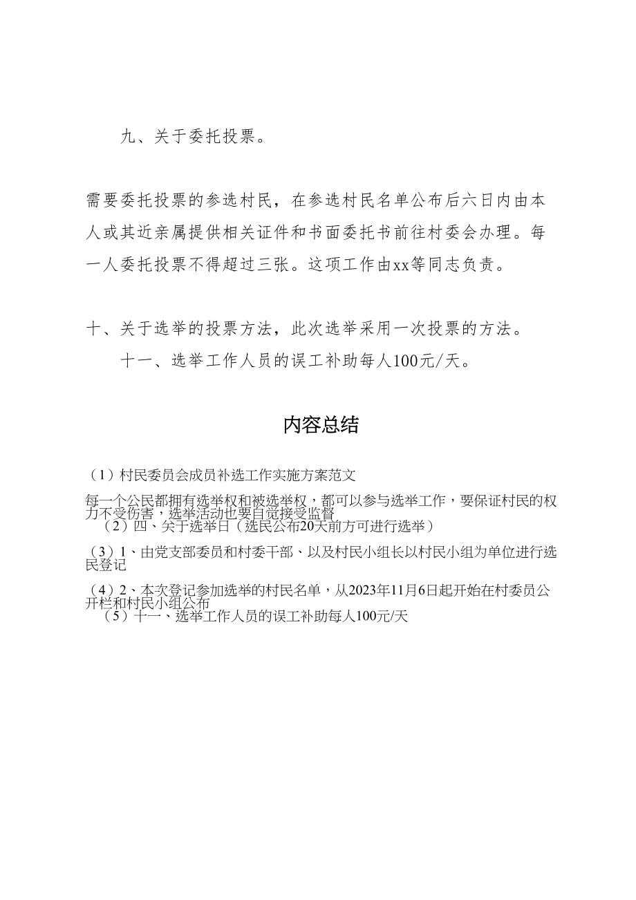 2023年村民委员会成员补选工作实施方案范文.doc_第3页