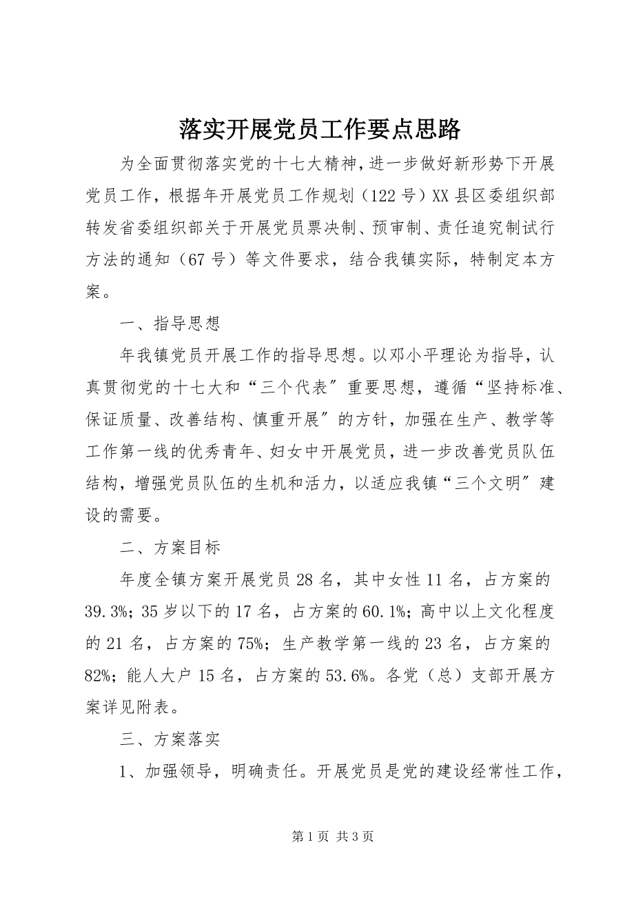 2023年落实发展党员工作要点思路.docx_第1页