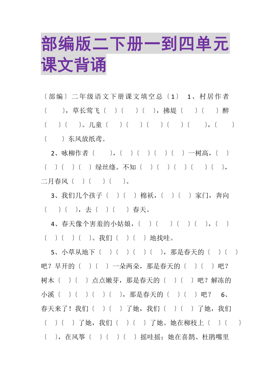 2023年部编版二下册一到四单元课文背诵.doc_第1页