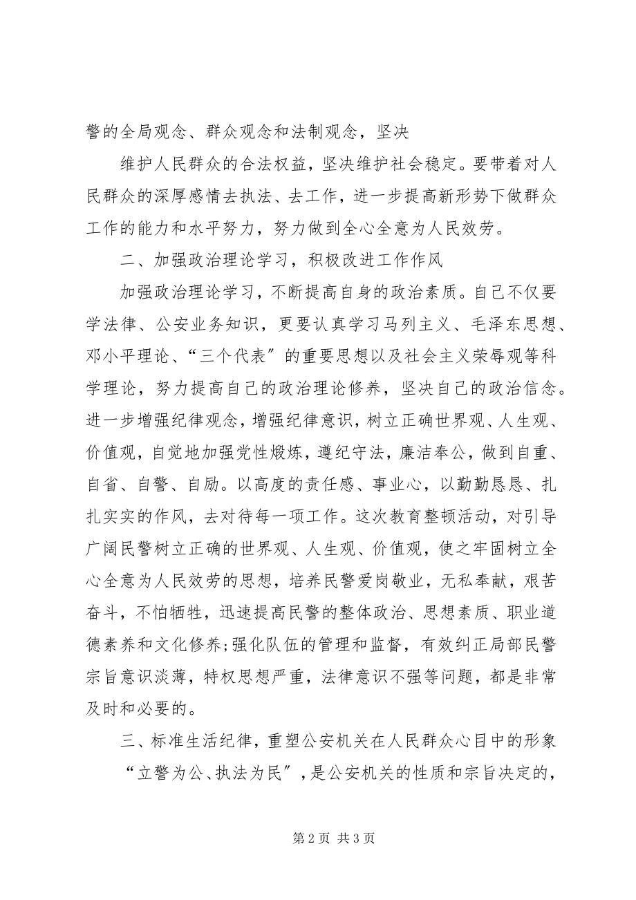 2023年公安民警大排查大教育大整顿心得体会.docx_第2页