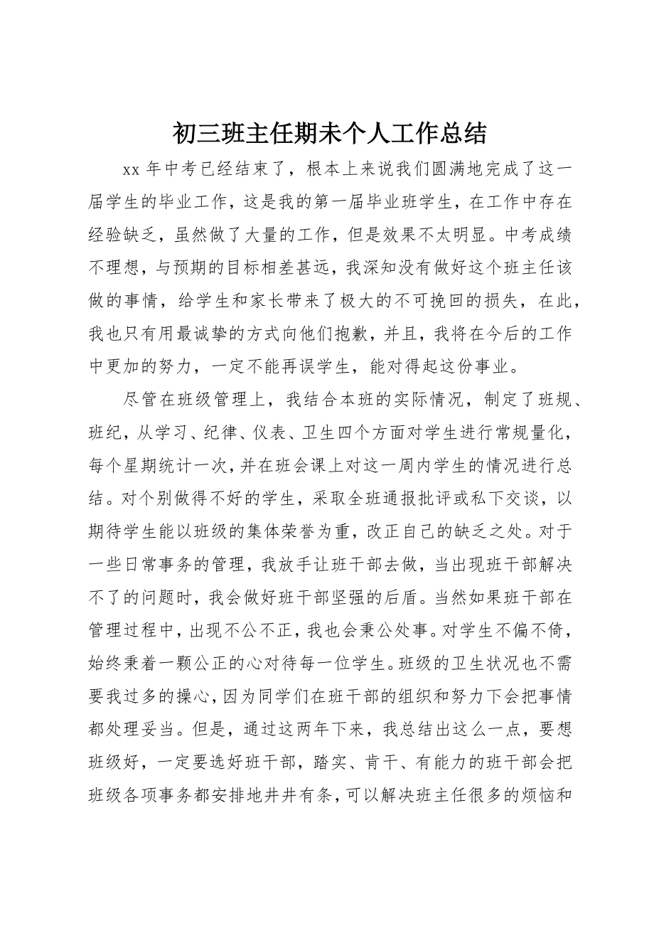 2023年初三班主任期未个人工作总结.docx_第1页