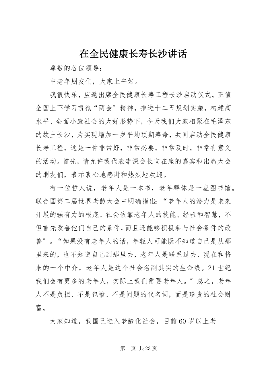 2023年在全民健康长寿长沙致辞.docx_第1页