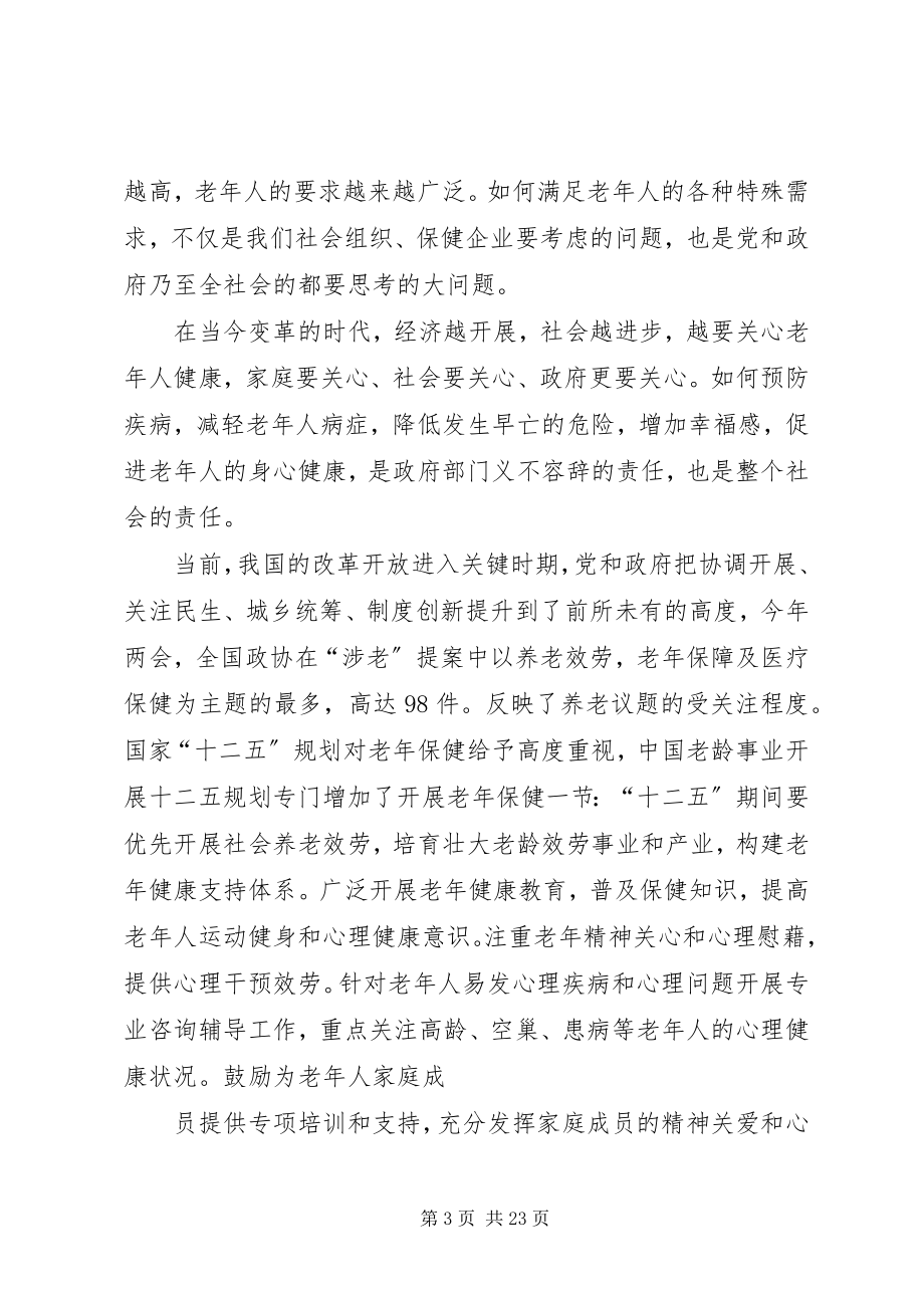 2023年在全民健康长寿长沙致辞.docx_第3页