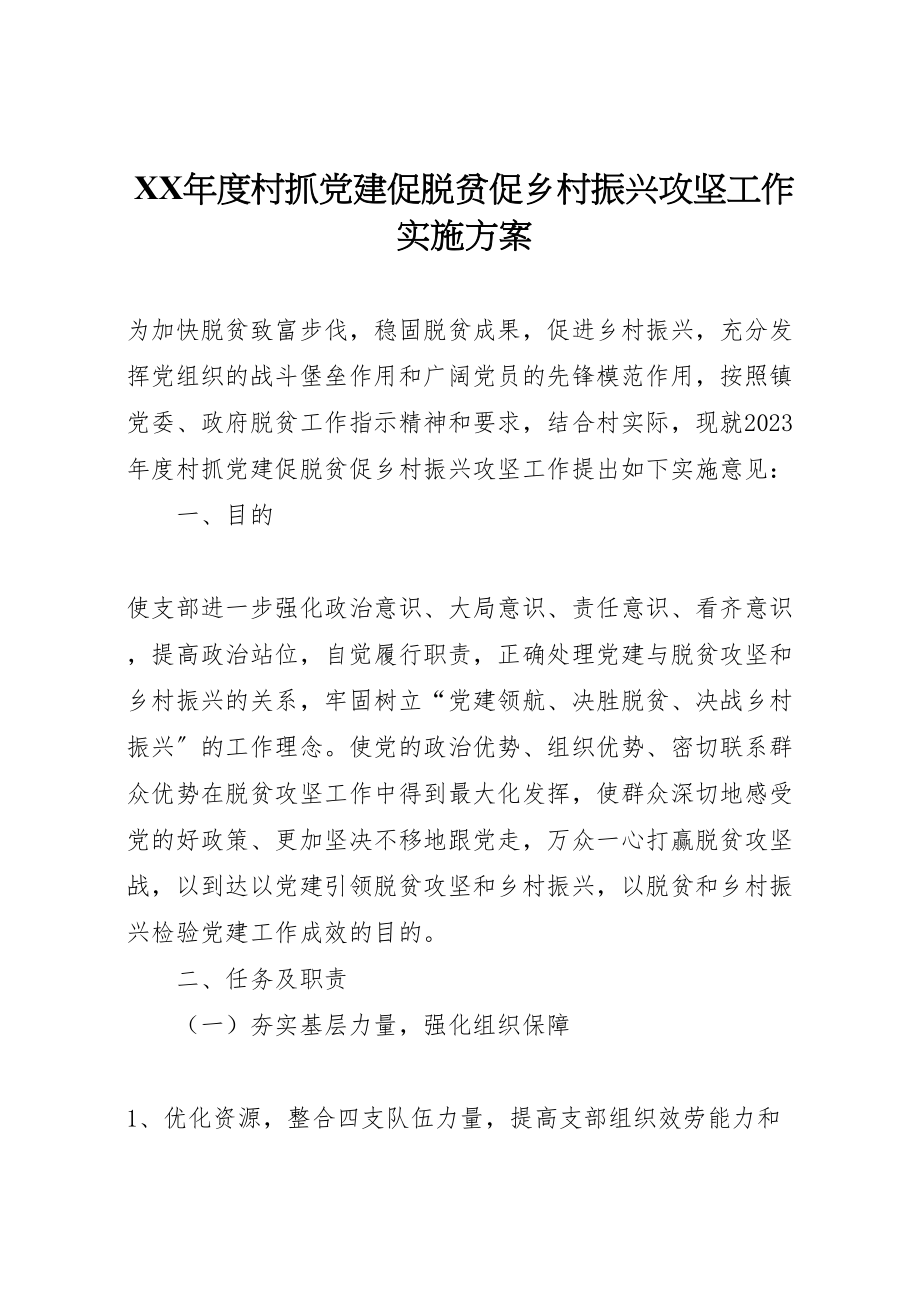 2023年度村抓党建促脱贫促乡村振兴攻坚工作实施方案.doc_第1页