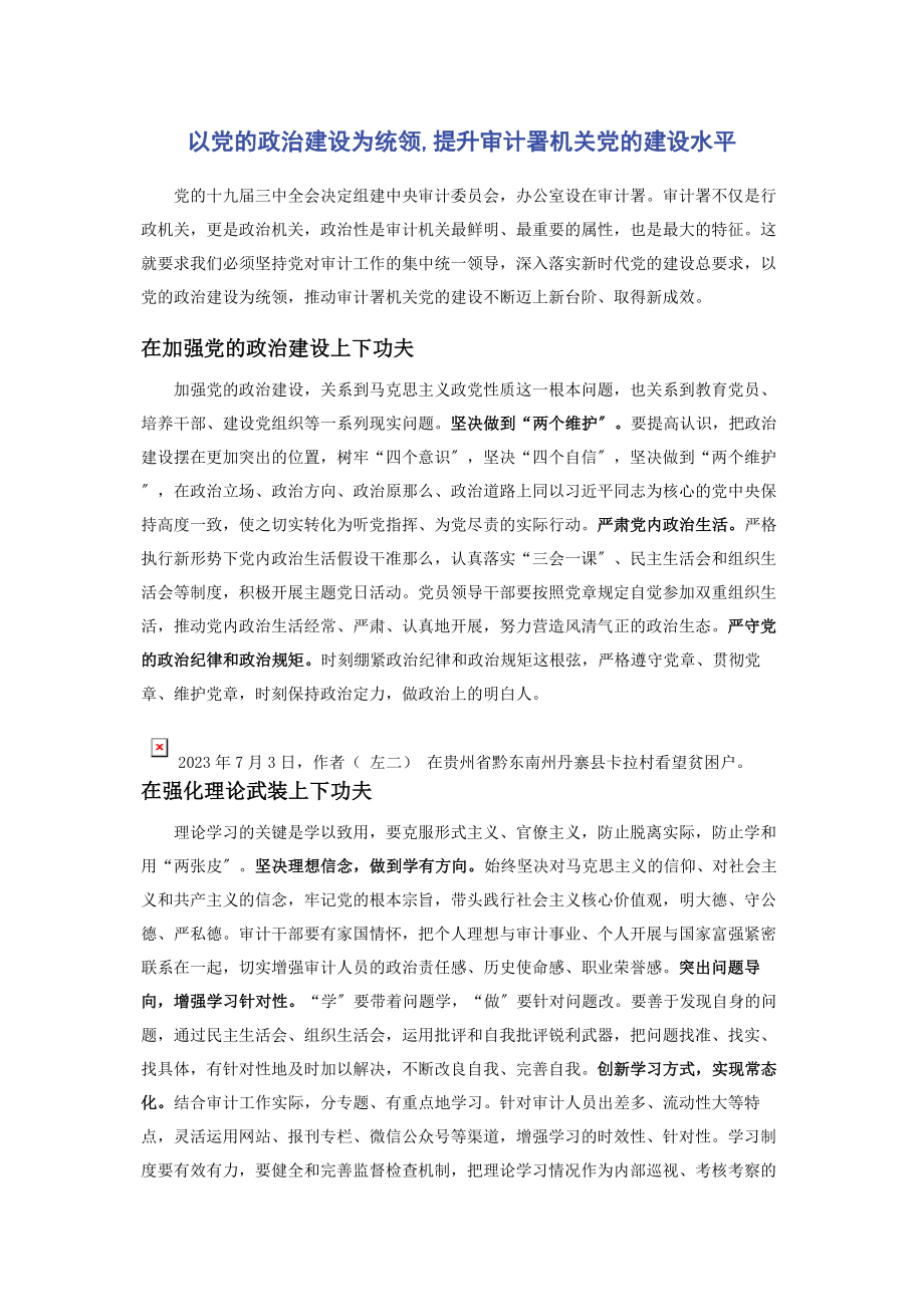 2023年以党的政治建设为统领提升审计署机关党的建设水平.docx_第1页