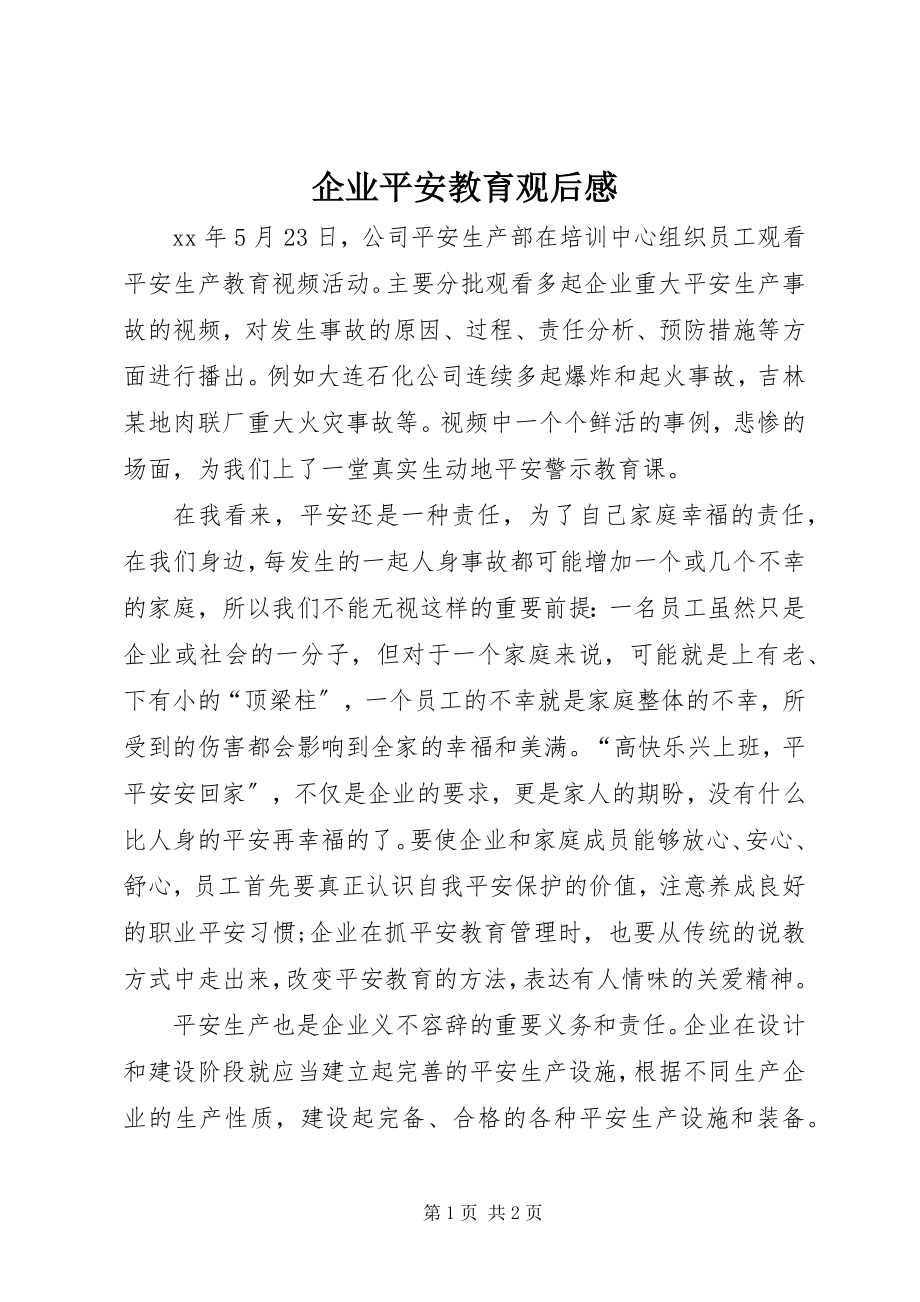 2023年企业安全教育观后感.docx_第1页