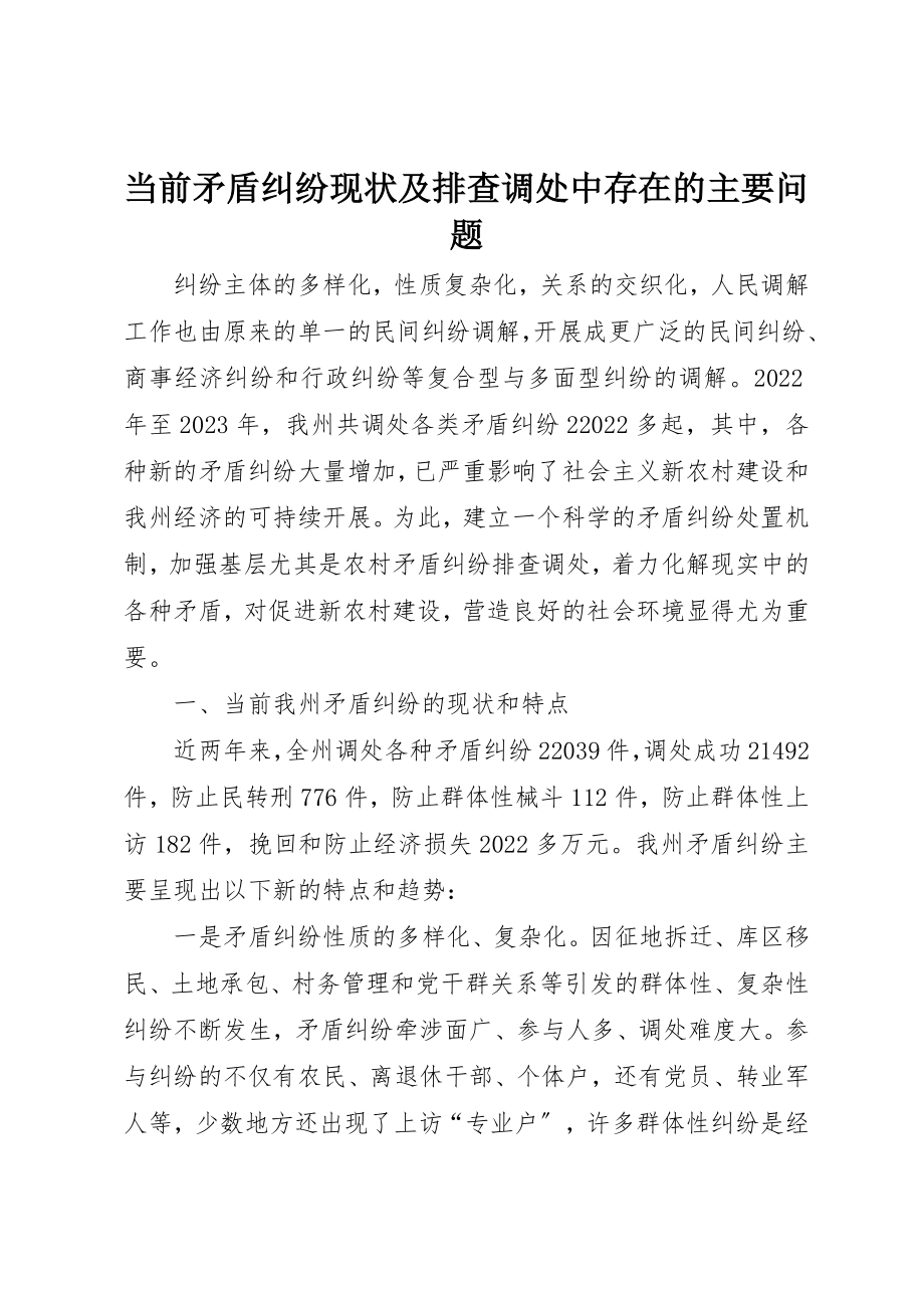 2023年当前矛盾纠纷现状及排查调处中存在的主要问题新编.docx_第1页