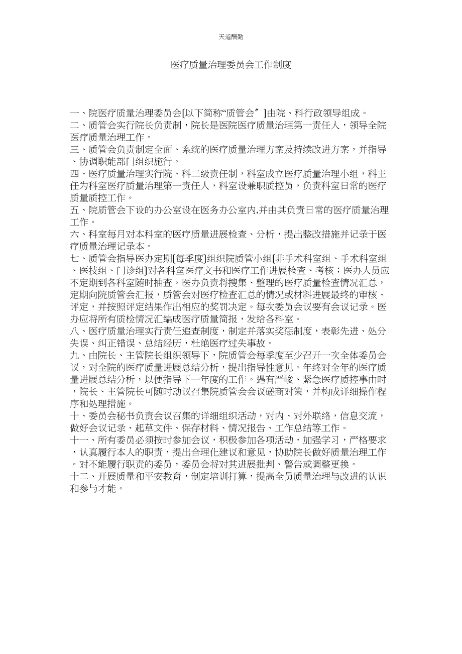 2023年医疗质ۥ量管理委员会工作制度.docx_第1页