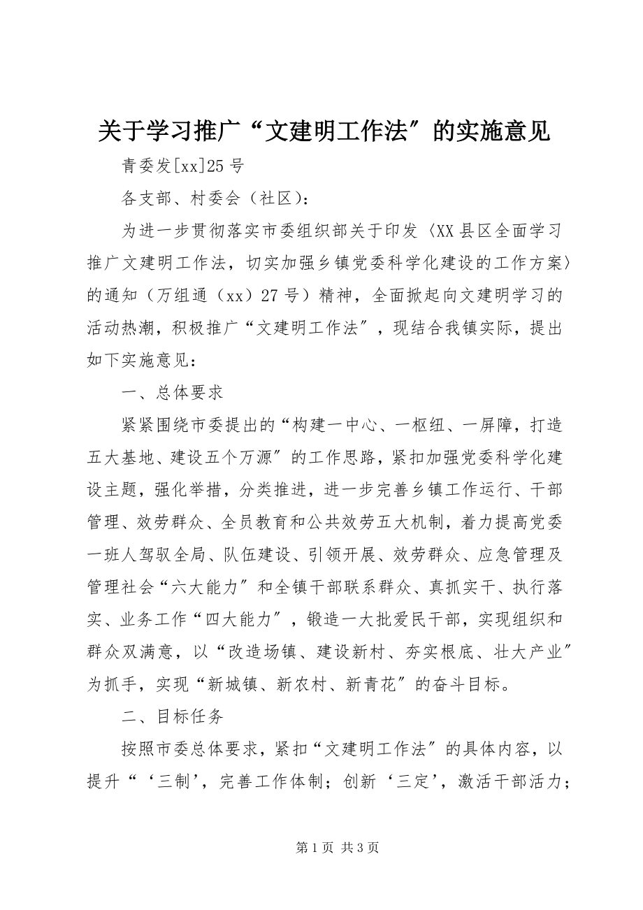 2023年学习推广“文建明工作法”的实施意见.docx_第1页