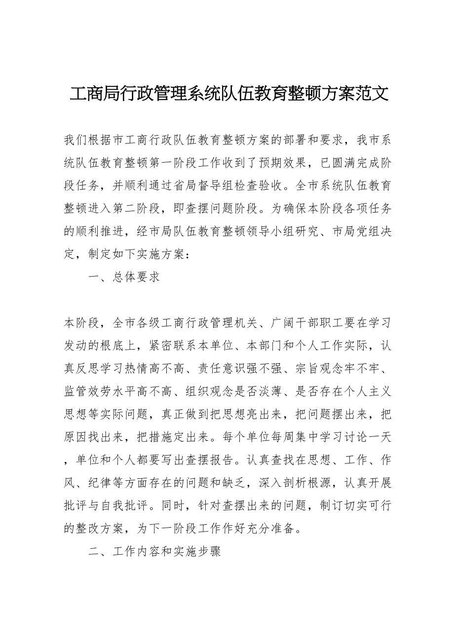 2023年工商局行政管理系统队伍教育整顿方案范文 .doc_第1页