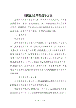 2023年残联创业服务指导方案新编.docx