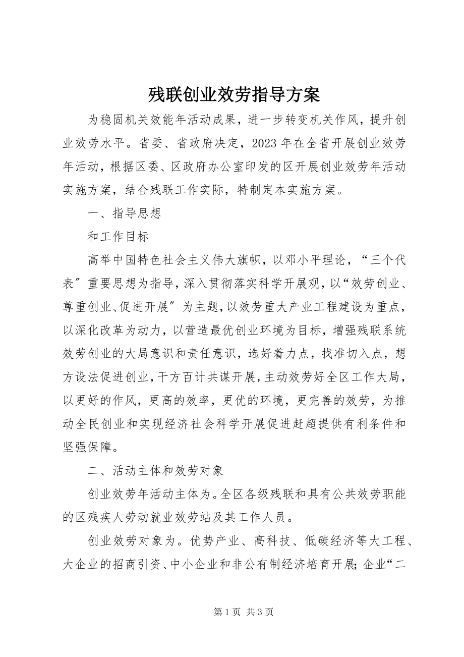 2023年残联创业服务指导方案新编.docx_第1页