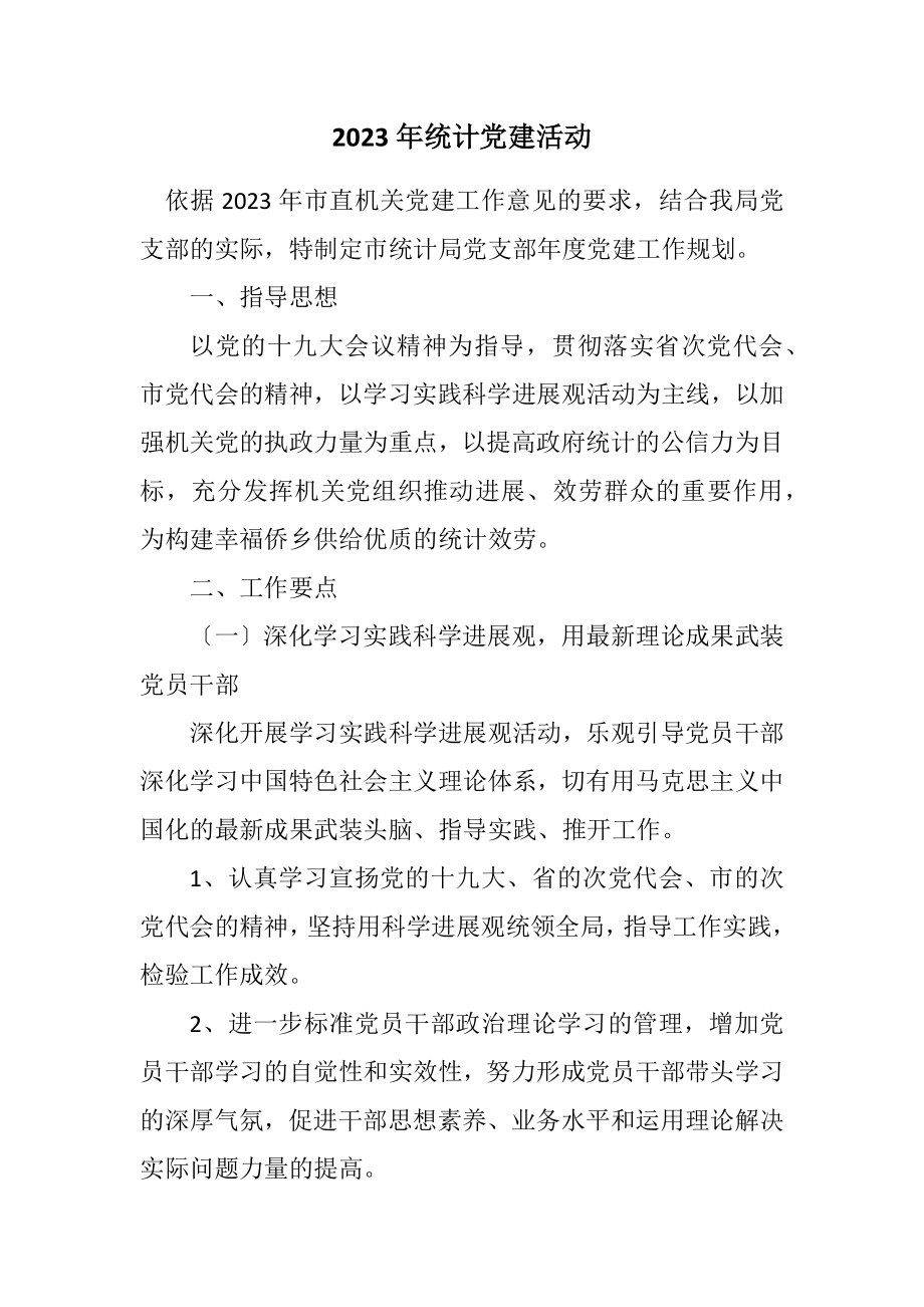 2023年统计党建活动计划.docx_第1页