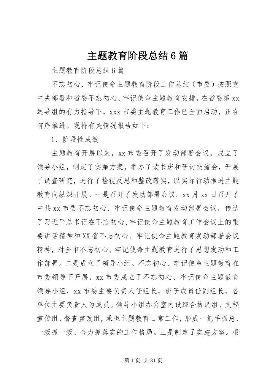 2023年主题教育阶段总结6篇.docx_第1页