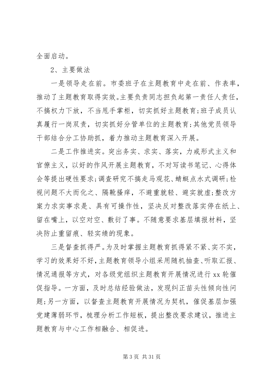 2023年主题教育阶段总结6篇.docx_第3页