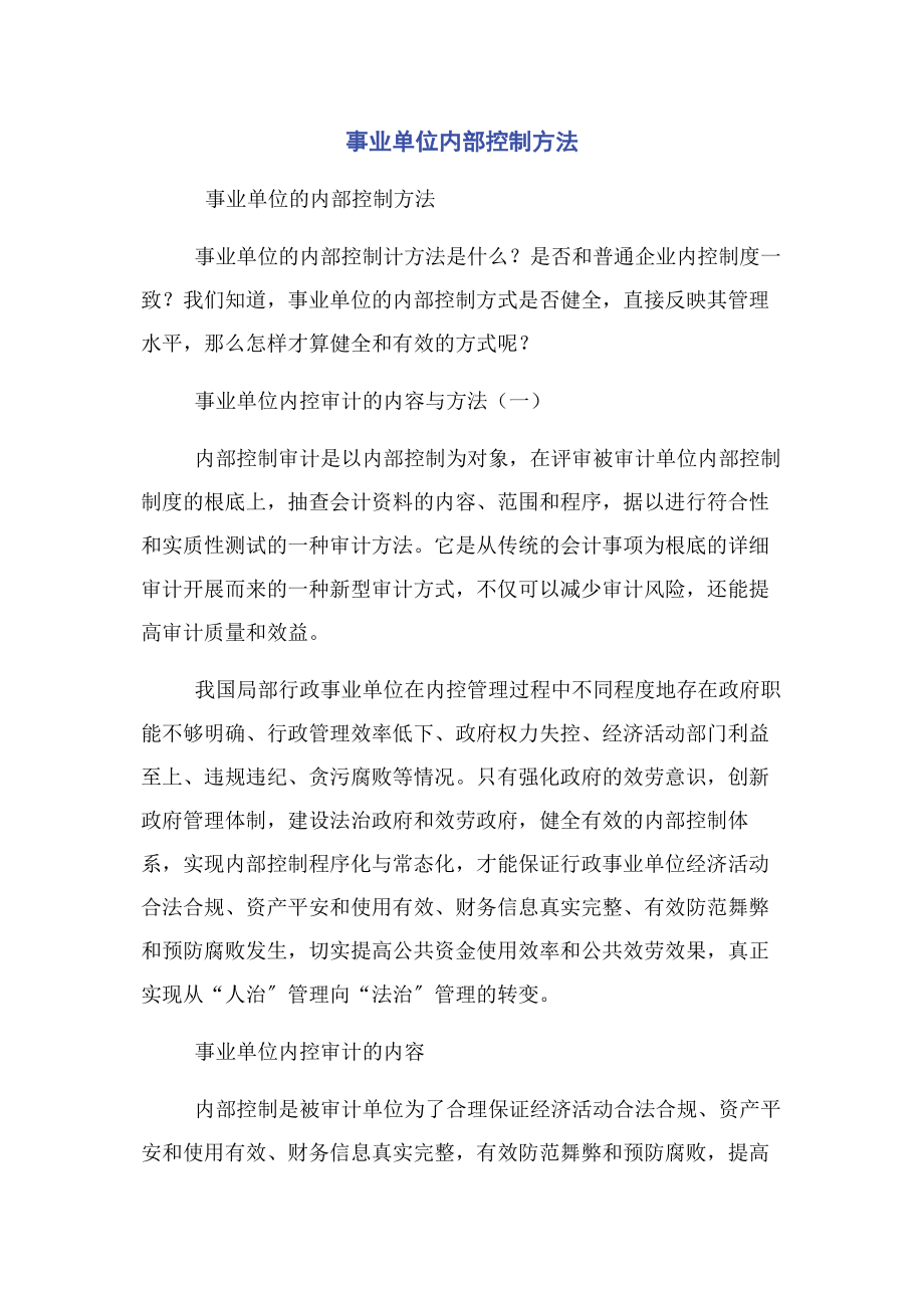 2023年事业单位内部控制办法.docx_第1页