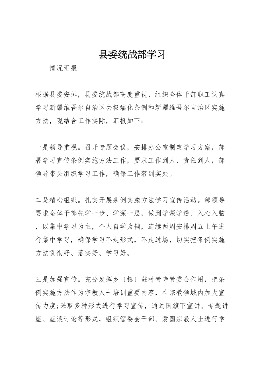 2023年县委统战部学习.doc_第1页