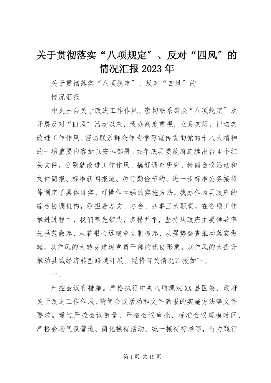 2023年贯彻落实“八项规定”、反对“四风”的情况汇报.docx_第1页