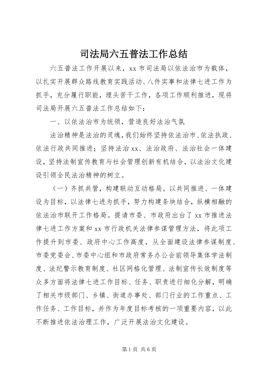 2023年司法局六五普法工作总结.docx_第1页