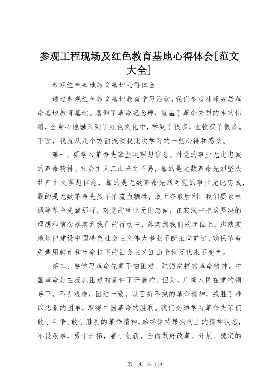 2023年参观工程现场及红色教育基地心得体会大全新编.docx_第1页