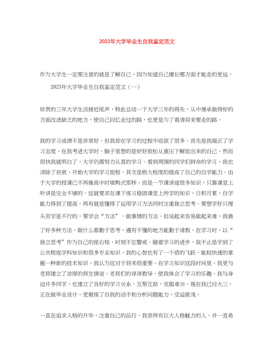 2023年大学毕业生自我鉴定范文122.docx_第1页